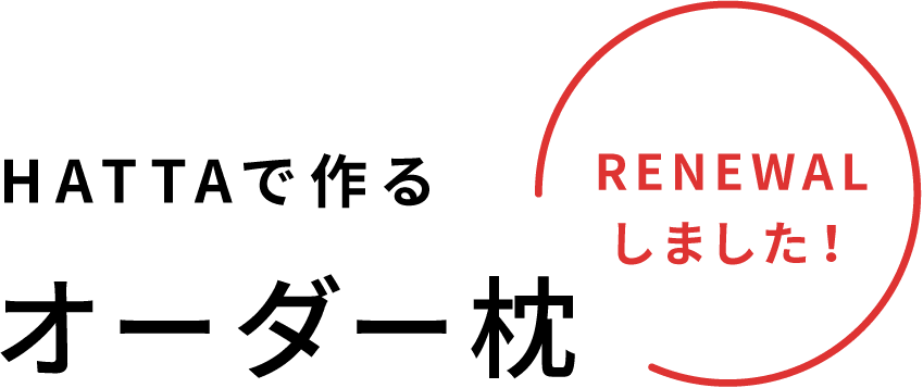 HATTAで作るオーダー枕