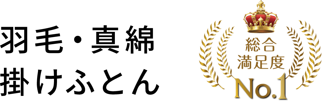 羽毛・真綿掛けふとん