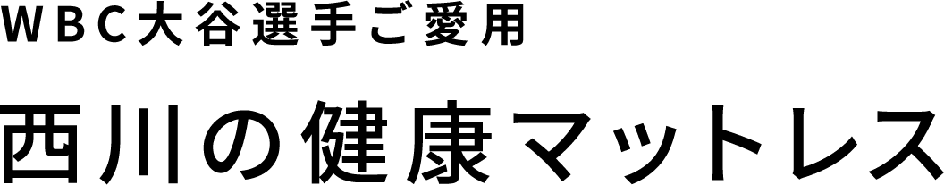 WBC大谷選手ご愛用西川の健康マットレス